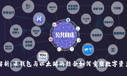 全面解析：云钱包与以太坊的结合如何重塑数字资产管理