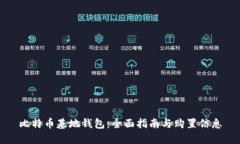 比特币基地钱包：全面指南与购置信息