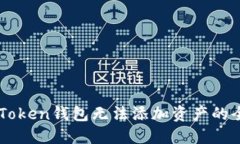 解决imToken钱包无法添加资产的全面指南