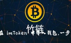 全面解析：如何在 imToken 中导入钱包，一步步教