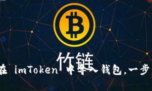 全面解析：如何在 imToken 中导入钱包，一步步教你轻松完成