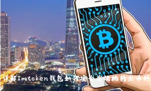 详解Imtoken钱包如何安全高效地转出币种