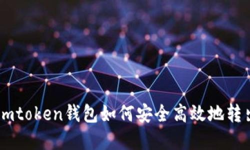 详解Imtoken钱包如何安全高效地转出币种