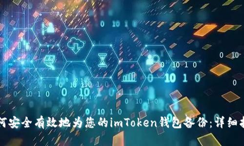 如何安全有效地为您的imToken钱包备份：详细指南