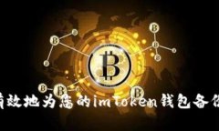 如何安全有效地为您的imToken钱包备份：详细指南
