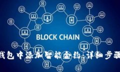 如何在imToken钱包中添加智能合约：详细步骤与常