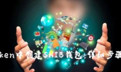 如何在imToken中创建SHIB钱包：详细步骤与注意事项