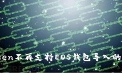 详细解析：imToken不再支持EOS钱包导入的原因与应