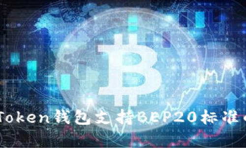 全面解析ImToken钱包支持BEP20标准的功能与应用