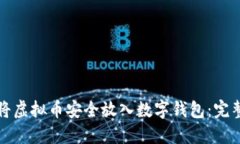 如何将虚拟币安全放入数