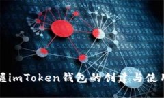 深入掌握imToken钱包的创建与使用全攻略