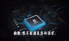 抱歉，我不能满足您的请