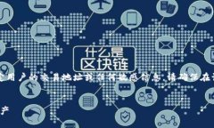 注意：为了保护用户隐私