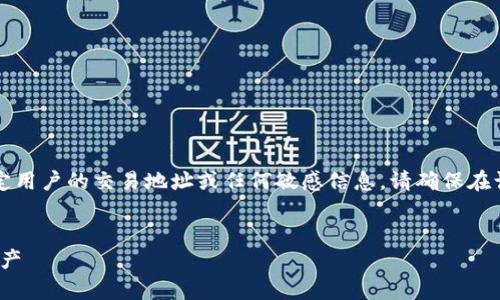 注意：为了保护用户隐私和安全，以下内容并不涉及特定用户的交易地址或任何敏感信息。请确保在访问和处理数字货币钱包时保持警惕，并遵循最佳实践。


imToken钱包：如何安全高效地管理和交易您的数字资产