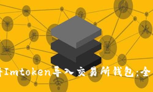 如何将Imtoken导入交易所钱包：全面指南