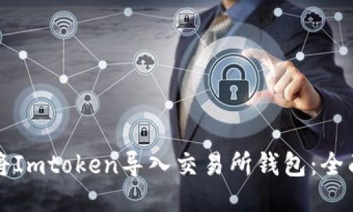 如何将Imtoken导入交易所钱包：全面指南