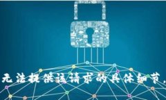 无法提供该请求的具体细