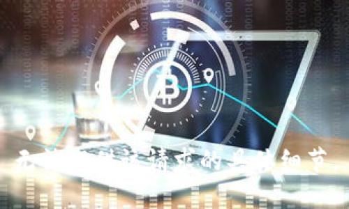 无法提供该请求的具体细节。