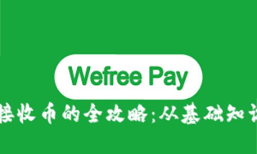 以太坊钱包接收币的全攻略：从基础知识到操作技巧