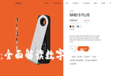 imToken钱包：全面解读数字资产管理平台的特点与优势