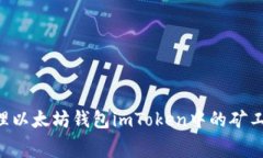 如何有效管理以太坊钱包imToken中的矿工费：全面