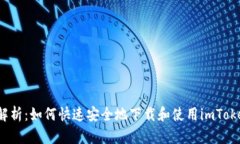  全面解析：如何快速安全地下载和使用imToken钱包