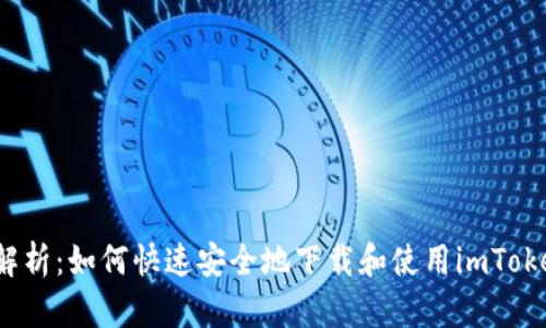  全面解析：如何快速安全地下载和使用imToken钱包