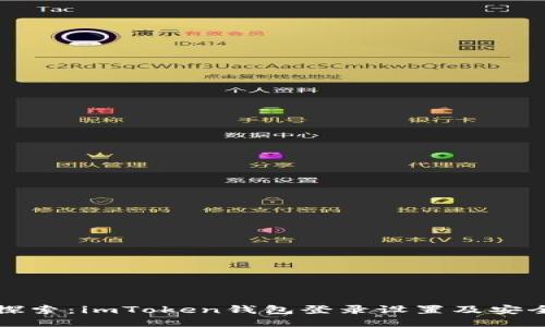 全面探索：imToken钱包登录设置及安全指南