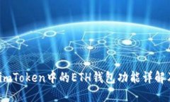 绑定标签全面解析：imToken中的ETH钱包功能详解及