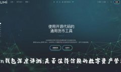 imToken钱包深度评测：是否值得信赖的数字资产管