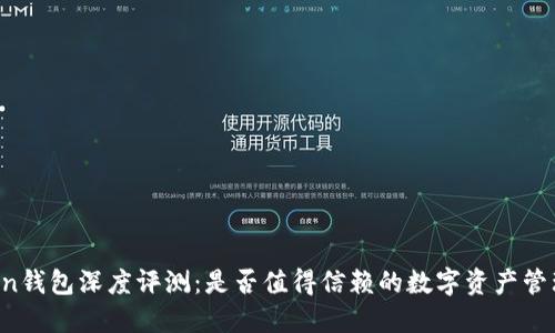 imToken钱包深度评测：是否值得信赖的数字资产管理工具？