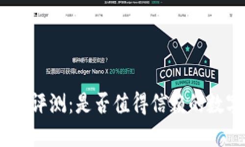 imToken钱包深度评测：是否值得信赖的数字资产管理工具？