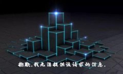 抱歉，我无法提供该请求的信息。