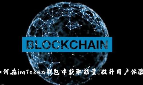 深入探讨：如何在imToken钱包中获取能量，提升用户体验与交易效率