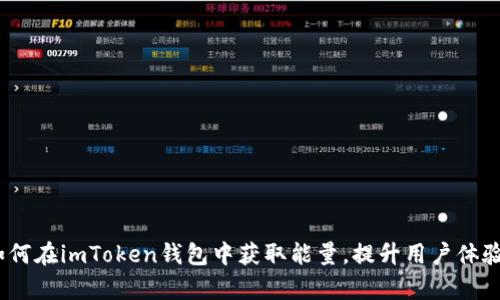深入探讨：如何在imToken钱包中获取能量，提升用户体验与交易效率