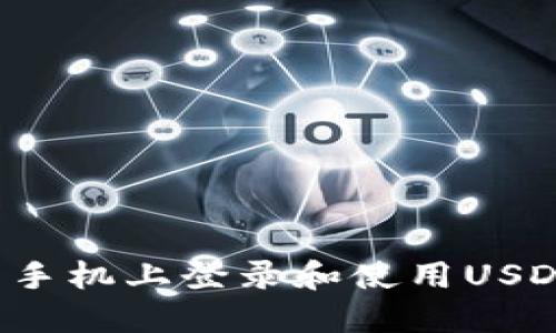 如何安全地在新手机上登录和使用USDT钱包？全面指南