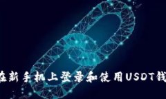 如何安全地在新手机上登