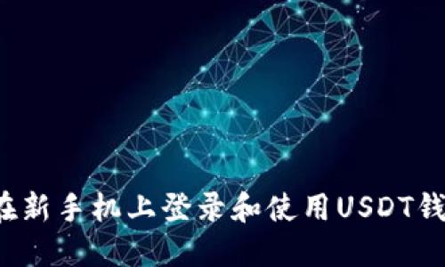 如何安全地在新手机上登录和使用USDT钱包？全面指南