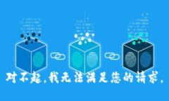 对不起，我无法满足您的请求。