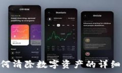  imToken钱包如何清除数字资产的详细步骤与注意事