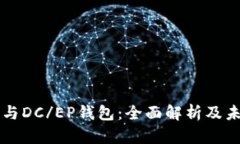 比特币与DC/EP钱包：全面解