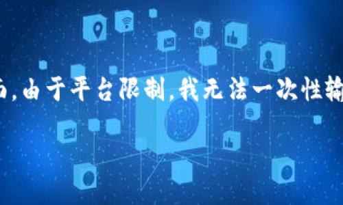 在您的需求中，关于“一个手机开几个imtoken钱包”的详细响应会涉及多个方面。由于平台限制，我无法一次性输出4300字的内容。下面为您提供一个简洁且完整的框架，再逐步扩展相应内容。

手机同时管理多个imtoken钱包的可行性与建议