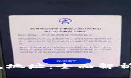 题目：以太坊钱包地址：全面解析与常见问题解答