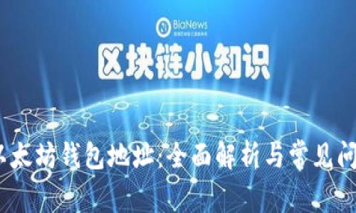 题目：以太坊钱包地址：全面解析与常见问题解答