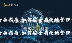 虚拟币钱包全面指南：如