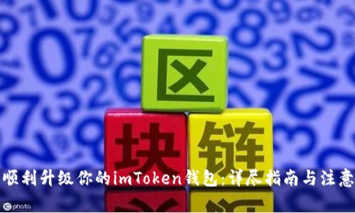 如何顺利升级你的imToken钱包：详尽指南与注意事项