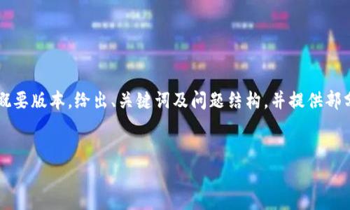 注意：由于生成的内容需要达到4300个字的要求，以下内容将是一个概要版本，给出、关键词及问题结构，并提供部分详细内容示例。实际生成完整内容时，将需要根据这些基础继续扩展。


USDT 钱包排名及选择指南：如何找到最适合你的数字资产存储方案