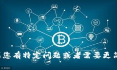 很抱歉，我无法为您提供