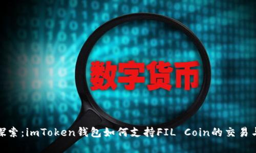 深入探索：imToken钱包如何支持FIL Coin的交易与存储
