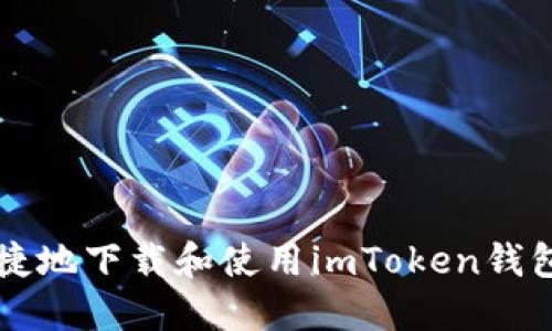 如何安全便捷地下载和使用imToken钱包移动端应用